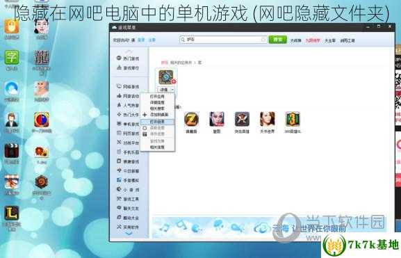 隐藏在网吧电脑中的单机游戏 (网吧隐藏文件夹)