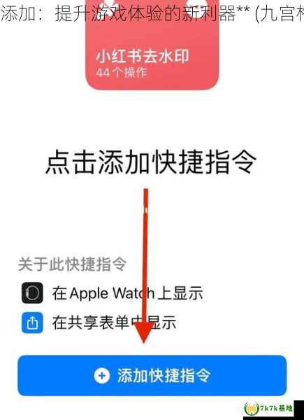 **九宫格快捷指令添加：提升游戏体验的新利器** (九宫格快捷指令是什么)