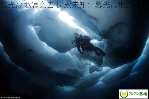 暮光高地怎么去 探索未知：暮光高地的征途