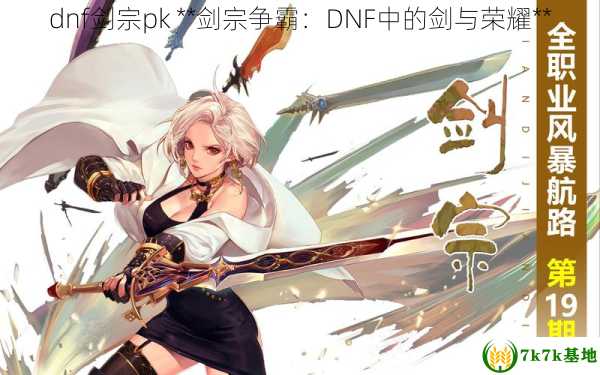 dnf剑宗pk **剑宗争霸：DNF中的剑与荣耀**