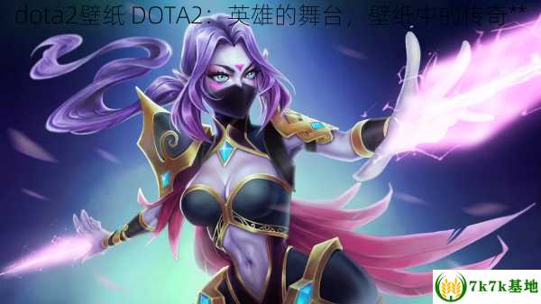 dota2壁纸 DOTA2：英雄的舞台，壁纸中的传奇**