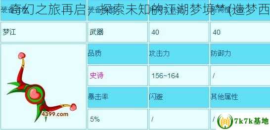 造梦西游3梦江：奇幻之旅再启，探索未知的江湖梦境** (造梦西游3梦江怎么得)