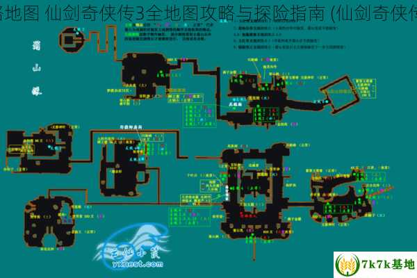 仙剑奇侠传3攻略地图 仙剑奇侠传3全地图攻略与探险指南 (仙剑奇侠传3攻略秘籍隐藏)