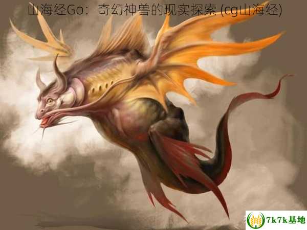 山海经Go：奇幻神兽的现实探索 (cg山海经)