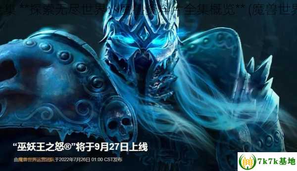 魔兽世界资料片全集 **探索无尽世界：魔兽资料片全集概览** (魔兽世界出了几个资料片)