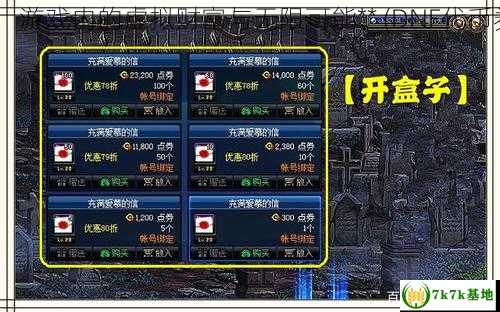 **DNF代币券：游戏内的虚拟财富与无限可能** (DNF代币券怎么开盒子)