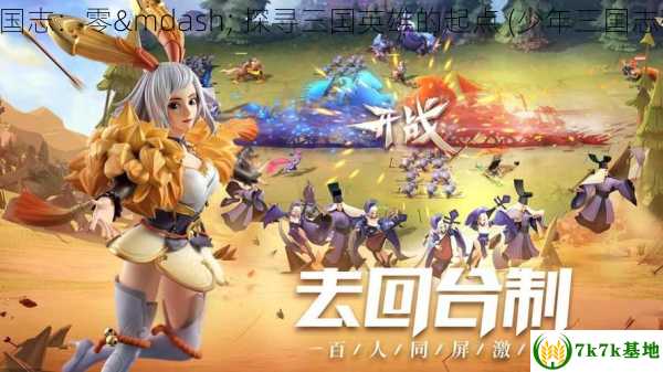 少年三国志：零— 探寻三国英雄的起点 (少年三国志破解版)