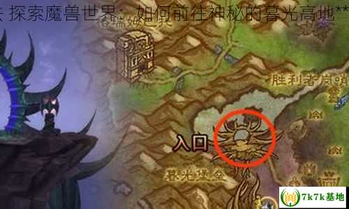 魔兽世界暮光高地怎么去 探索魔兽世界：如何前往神秘的暮光高地** (魔兽世界暮光高地地图)