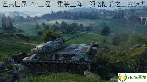 坦克世界140工程：重装上阵，领略陆战之王的魅力