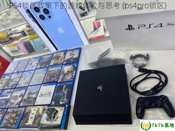 PS4锁区政策下的游戏体验与思考 (ps4pro锁区)