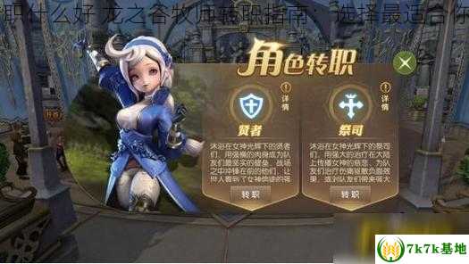 龙之谷牧师转职什么好 龙之谷牧师转职指南：选择最适合你的神圣之路**