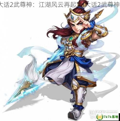 **大话2武尊神：江湖风云再起** (大话2武尊神枪)