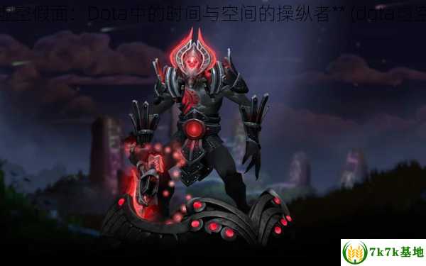 dota虚空假面 **虚空假面：Dota中的时间与空间的操纵者** (dota虚空假面出装17173)