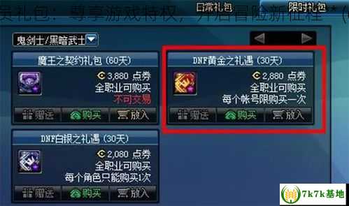 **DNF会员礼包：尊享游戏特权，开启冒险新征程** (dnf 会员)