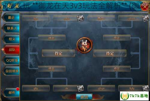 御龙在天3v3怎么玩 **御龙在天3v3玩法全解析** (御龙在天17173)