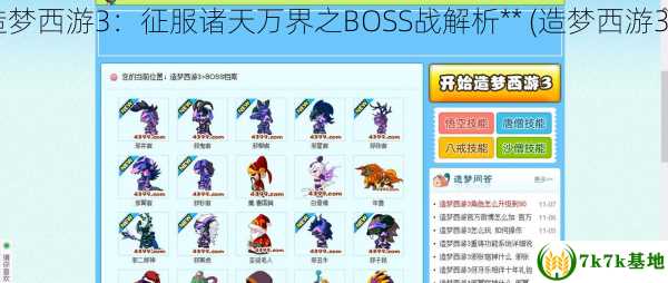 造梦西游3boss **造梦西游3：征服诸天万界之BOSS战解析** (造梦西游3boss技能哪个实用)