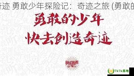 勇敢的少年快去创造奇迹 勇敢少年探险记：奇迹之旅 (勇敢的少年快去创造奇迹吧)