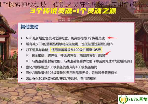 传说之灵符怎么用 **探索神秘领域：传说之灵符的奥秘与应用** (传说灵魂在哪里换装备)