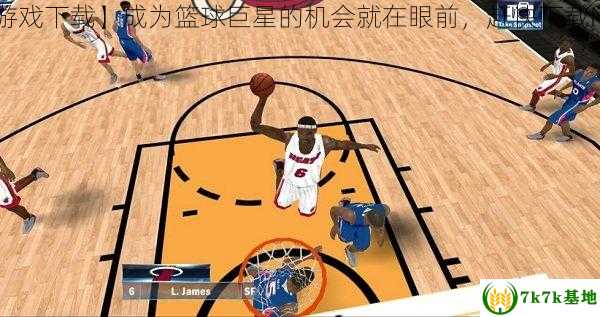 【NBA2K13游戏下载】成为篮球巨星的机会就在眼前，赶快下载NBA2K13游戏！