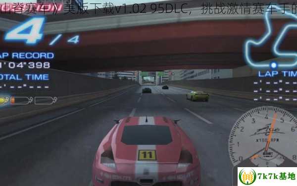 PSV《山脊赛车》美版下载v1.02 95DLC，挑战激情赛车手的极限！