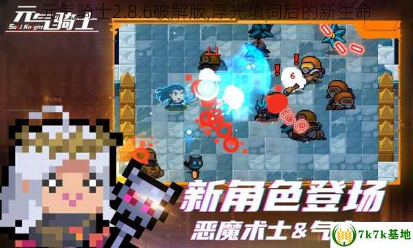 元气骑士2.8.6破解版,浮光填词后的新生命