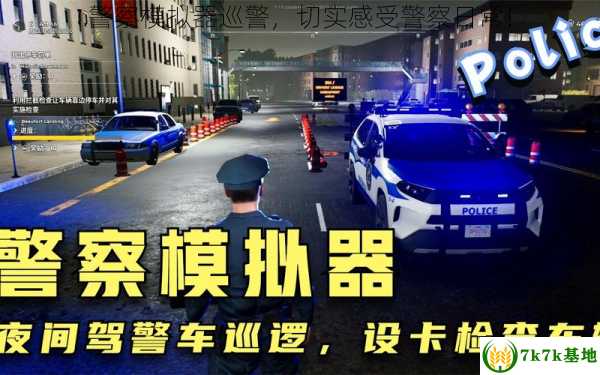 警察模拟器巡警，切实感受警察日常！