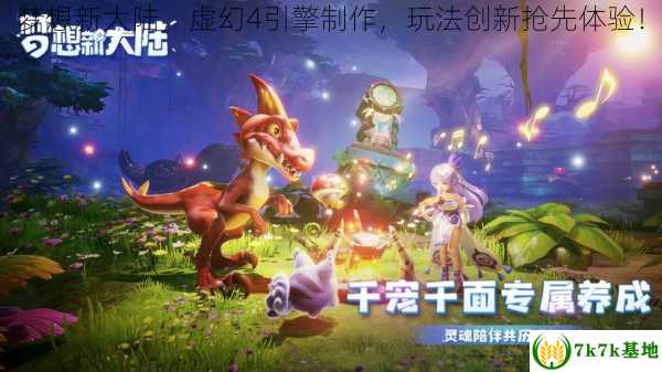 梦想新大陆，虚幻4引擎制作，玩法创新抢先体验！