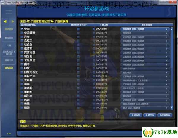 足球经理2013中文版,管理球队技巧解析