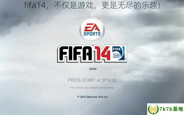 fifa14，不仅是游戏，更是无尽的乐趣！