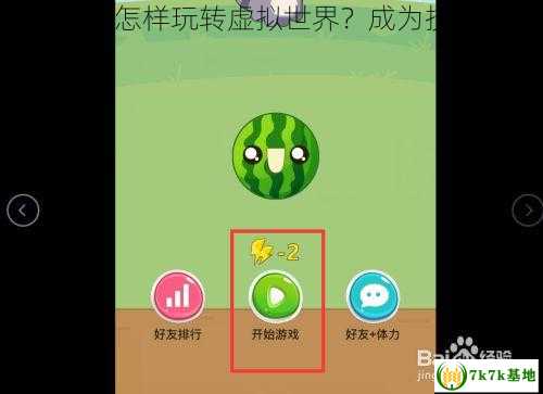 合成大西瓜ios，怎样玩转虚拟世界？成为技术高超的果农？