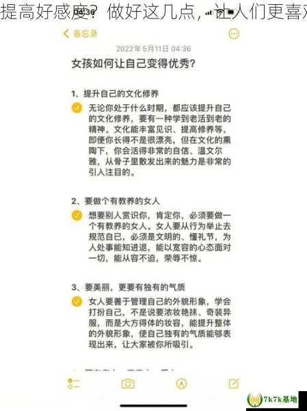 如何提高好感度？做好这几点，让人们更喜欢你！