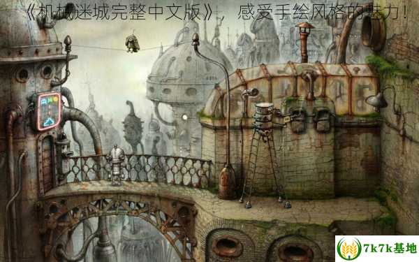 《机械迷城完整中文版》，感受手绘风格的魅力！