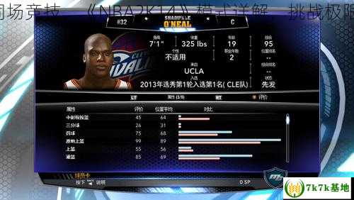 与巨星同场竞技，《NBA2K14》模式详解，挑战极限无极限！