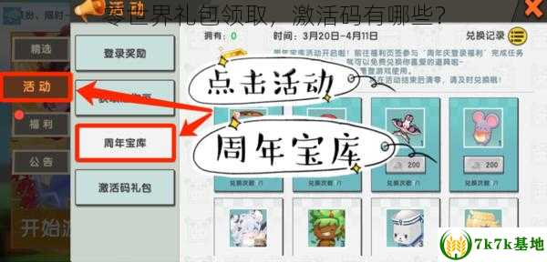 零世界礼包领取，激活码有哪些？