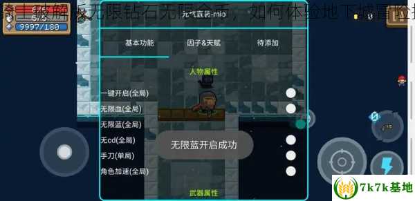 元气骑士破解版无限钻石无限金币，如何体验地下城冒险挑战？