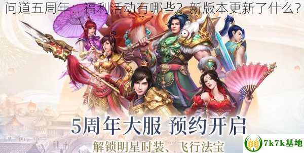 问道五周年：福利活动有哪些？新版本更新了什么？