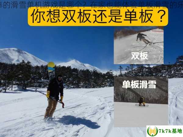 最棒的滑雪单机游戏是哪个？在家也能体验单板滑雪的乐趣？