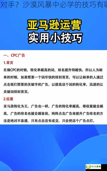 想赢对手？沙漠风暴中必学的技巧有哪些？