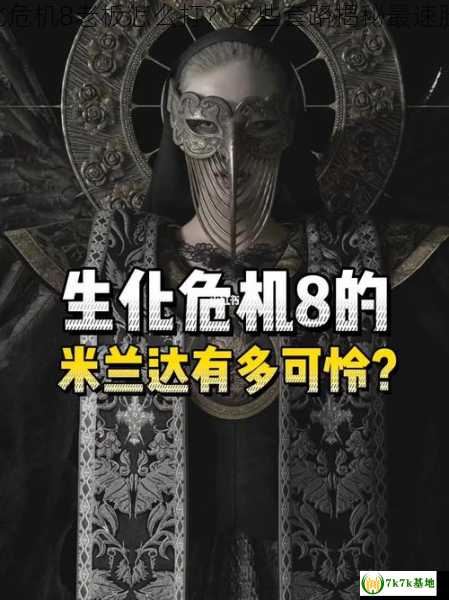 生化危机8老板怎么打？这些套路揭秘最速胜法！