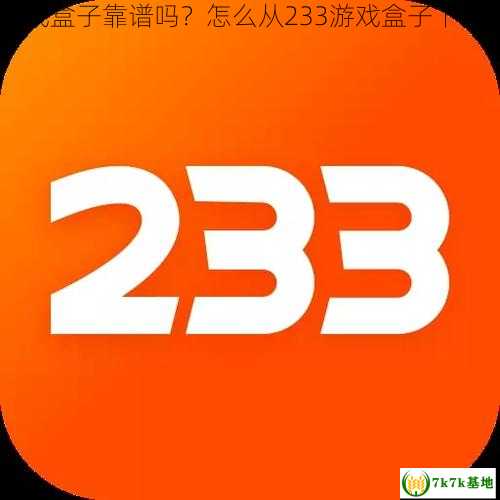 233游戏盒子靠谱吗？怎么从233游戏盒子下载游戏？