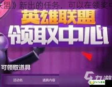 《英雄联盟》新出的任务，可以在领奖中心领吗？