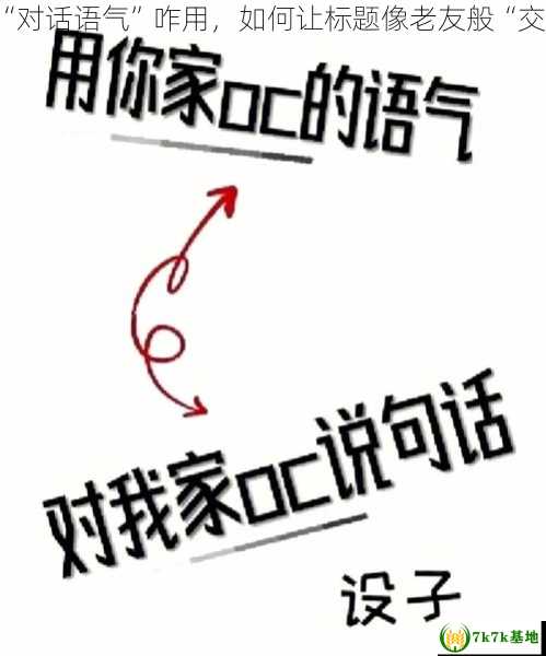 标题“对话语气”咋用，如何让标题像老友般“交心”？