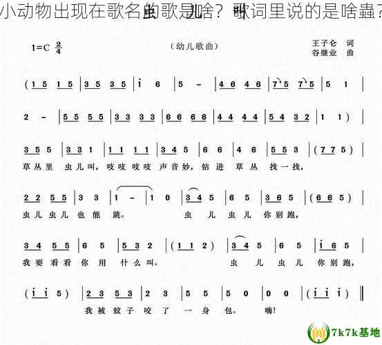 小动物出现在歌名的歌是啥？歌词里说的是啥蟲？