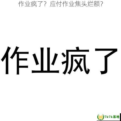 作业疯了？应付作业焦头烂额？