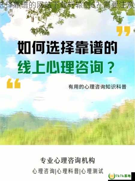 如何选择靠谱的网站下载轩辕剑6？需要注意什么？