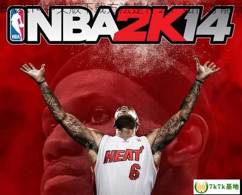 各位大神，NBA2k14中文版下载方法是什么？如何才能玩上这款游戏？