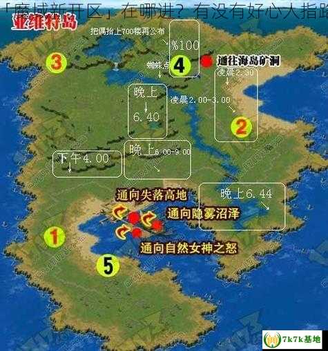 「魔域新开区」在哪进？有没有好心人指路？