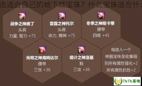 怎样挑选适合自己的地下城宝珠？什么宝珠适合什么职业？