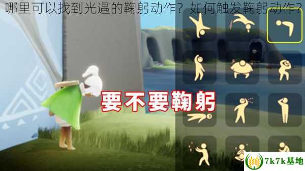 哪里可以找到光遇的鞠躬动作？如何触发鞠躬动作？