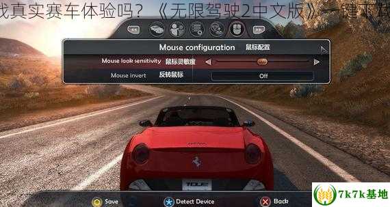 想挑战真实赛车体验吗？《无限驾驶2中文版》一键下载攻略！